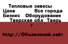 Тепловые завесы  › Цена ­ 5 230 - Все города Бизнес » Оборудование   . Тверская обл.,Тверь г.